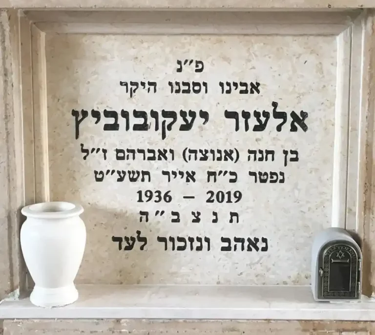 מצבת קיר עם כיתוב עברי