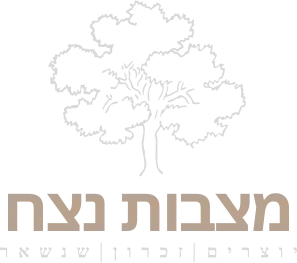 לוגו מצבות נצח