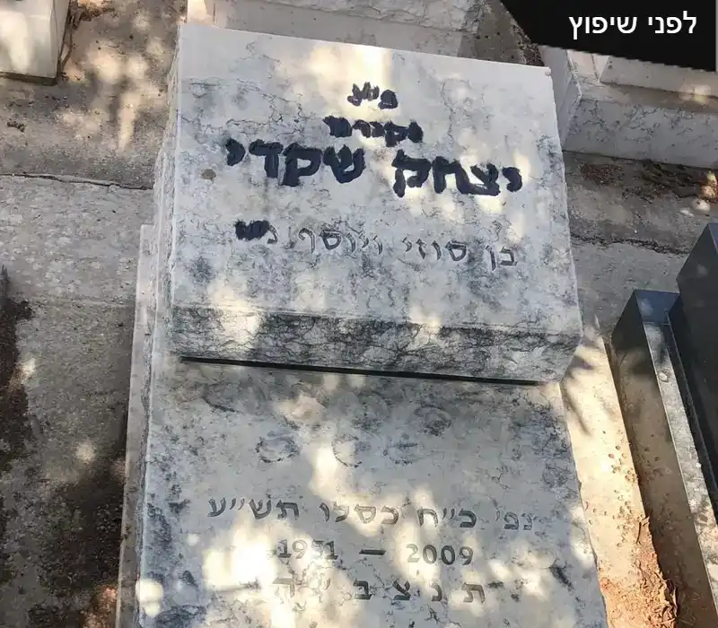 מצבת יחיד ישנה קבורת שדה כרית אותיות שחורות בעברית שיש טורקי אגרטל פרחים שבור לפני חידוש