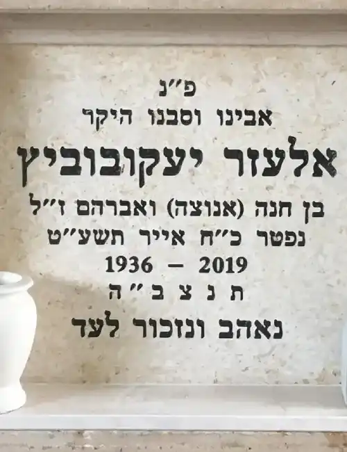 מצבת קיר סנהדרין שיש חברוני עם בית נר ואגרטל לפרחים